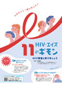 【デジタルブック対応】HIV・エイズ 11のギモン