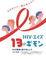 HIV・エイズ 13のギモン
