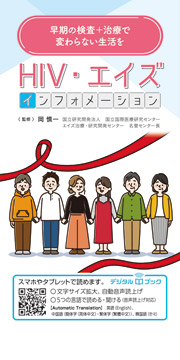 【デジタルブック対応】HIV・エイズ　インフォメーション