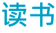 本を読む