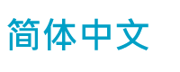 中国語(簡体字)