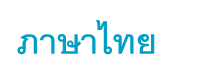 タイ語