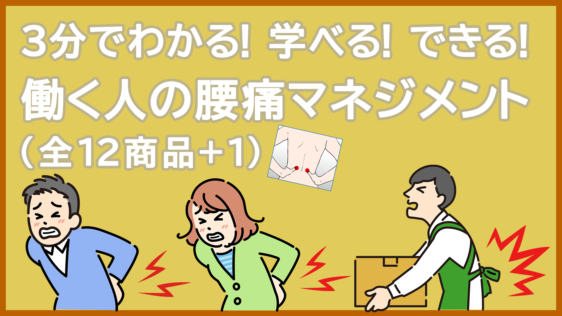 働く人の腰痛マネジメント
