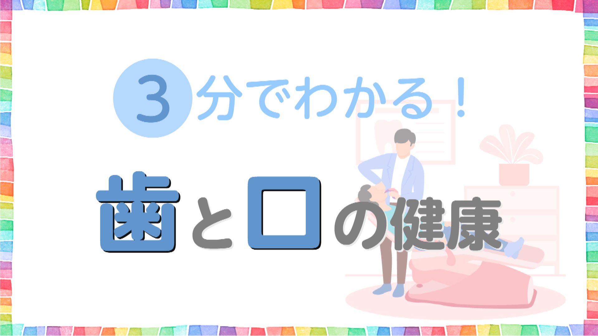 歯と口の健康