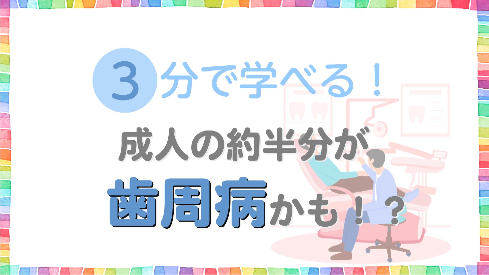 歯と口の健康