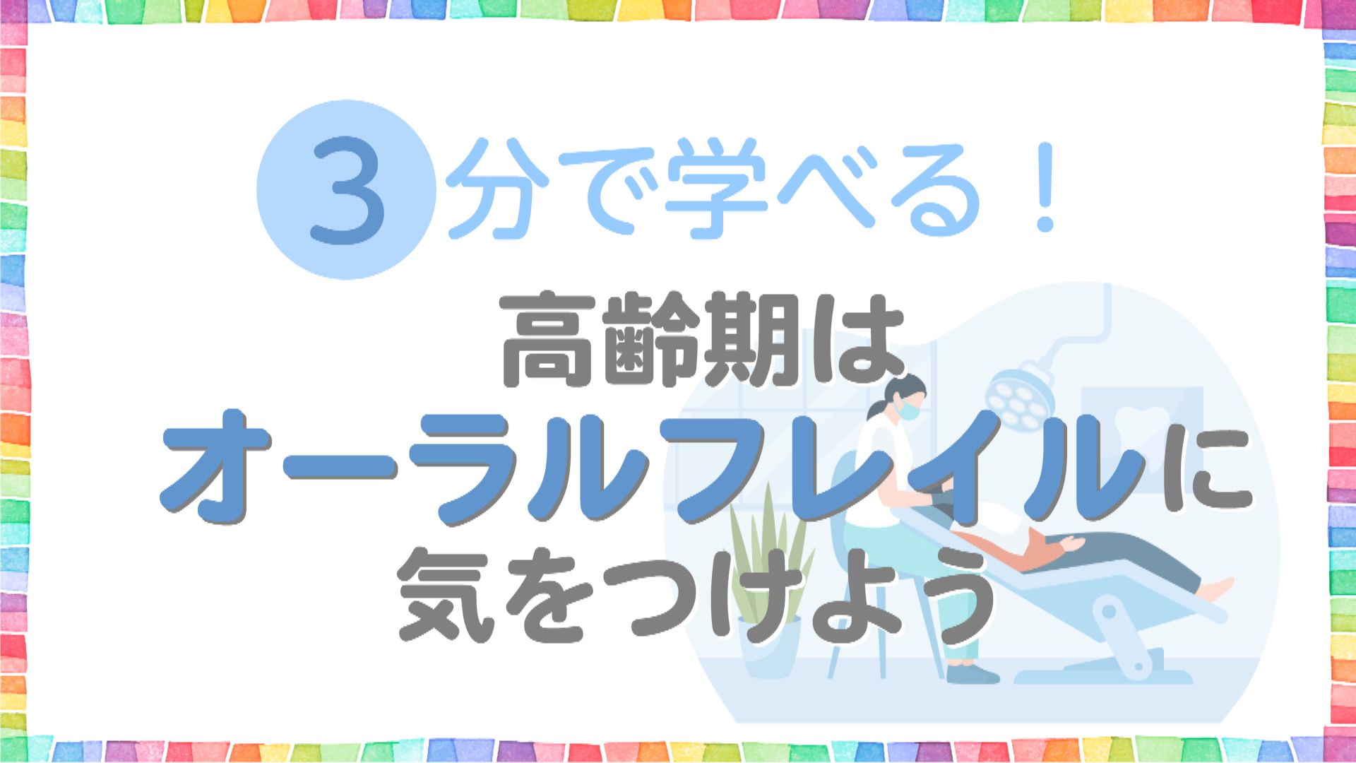 歯と口の健康