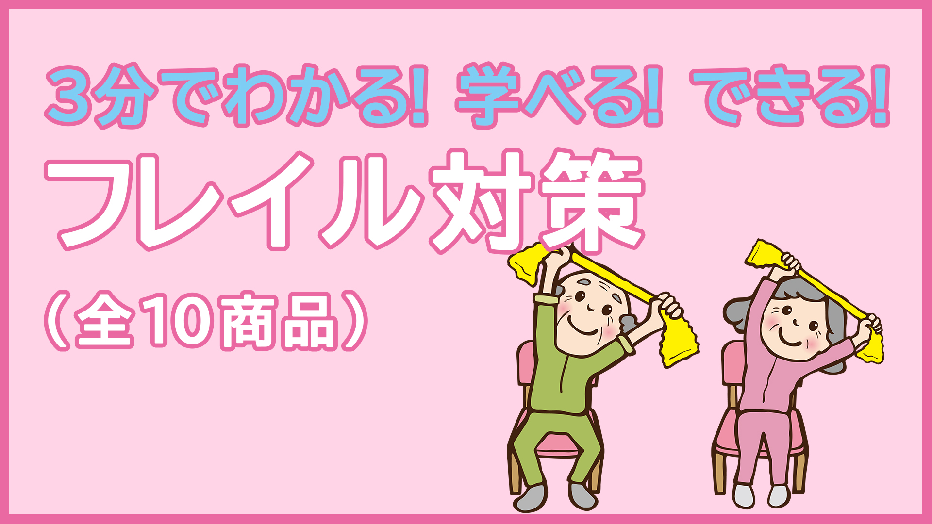 フレイル対策シリーズ