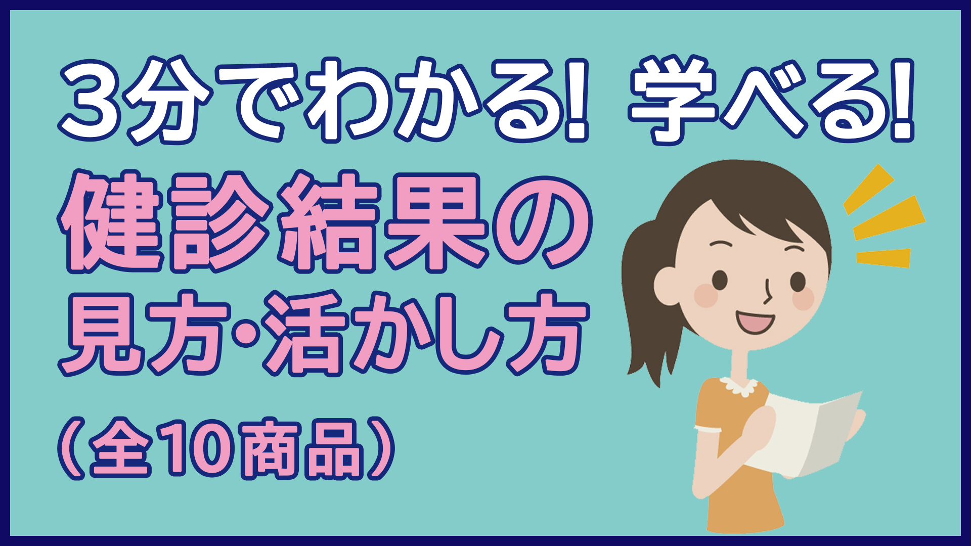 健診結果の見方・活かし方