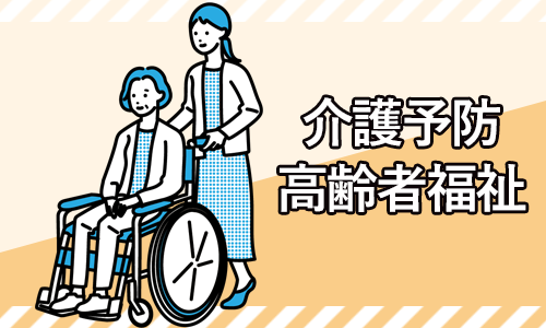 介護予防・高齢者福祉