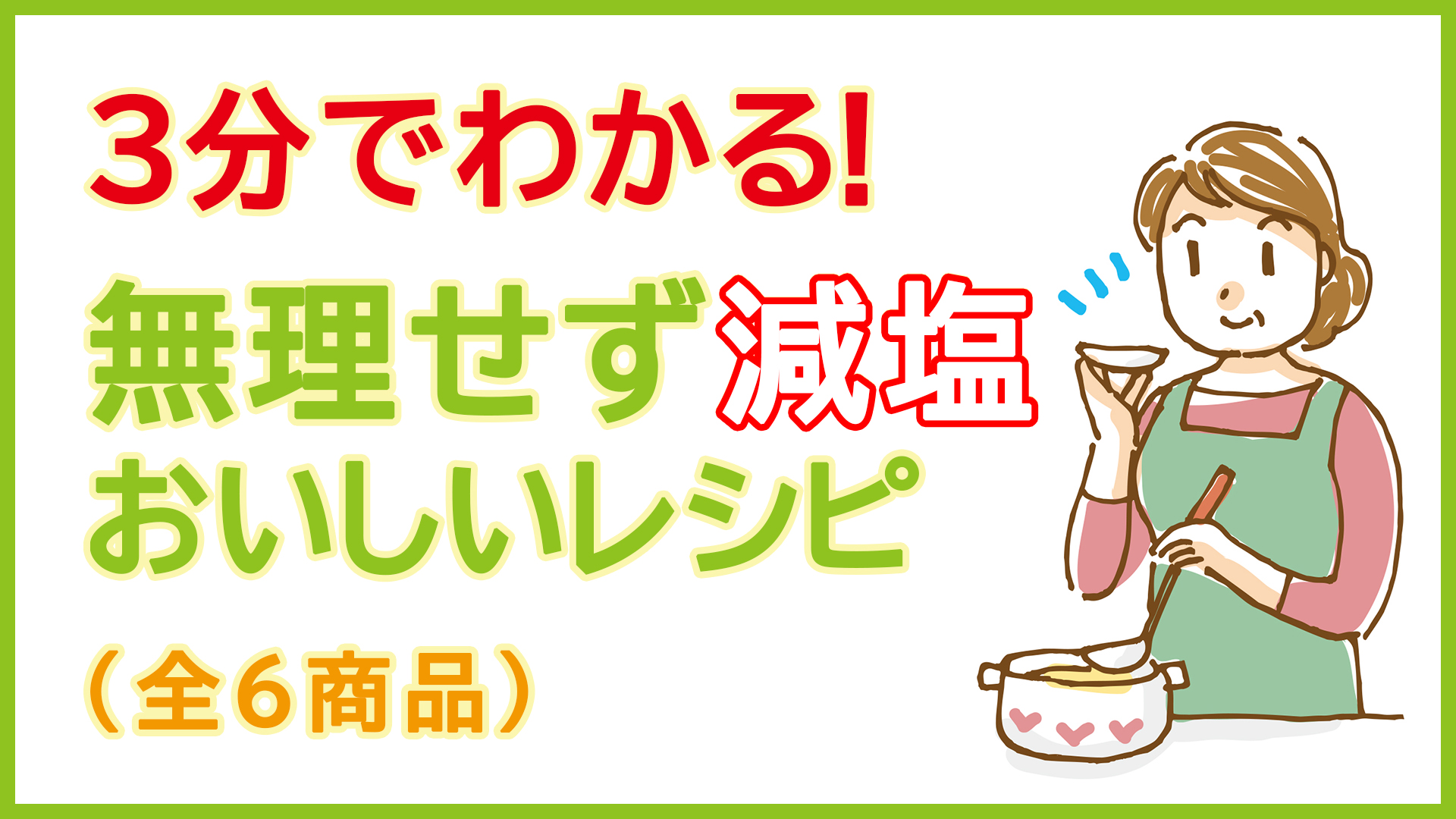 無理せず減塩　おいしいレシピ