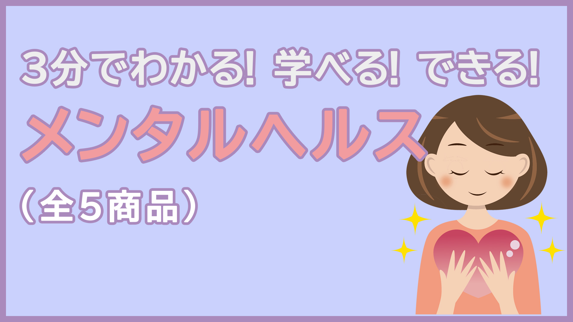 メンタルヘルス