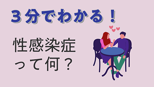 性感染症
