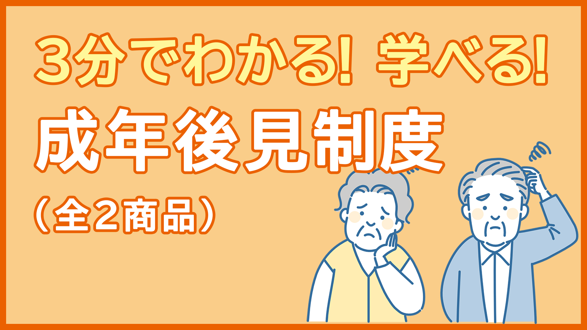 成年後見制度