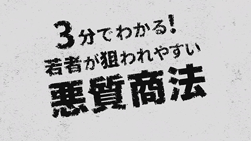 悪質商法