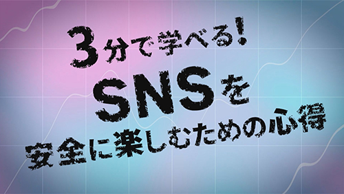 SNSトラブル