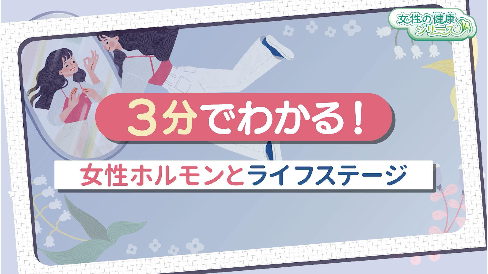 女性ホルモンとライフステージ