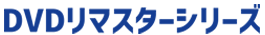 DVDリマスターシリーズ