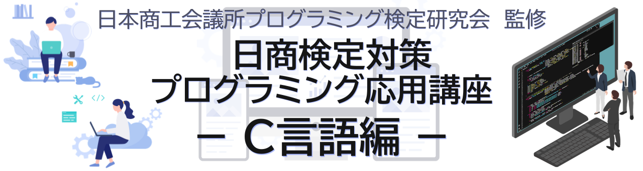 日商検定対策プログラミング応用講座−C言語編−