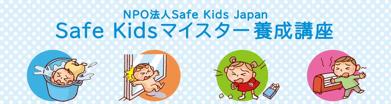 Safe Kidsマイスター養成講座（基本編）