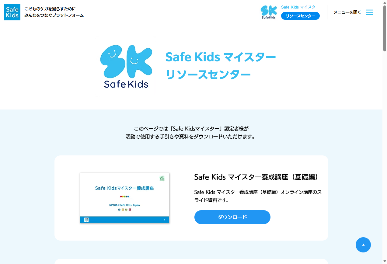 Safe Kidsマイスターリソースセンターのスクリーンショット