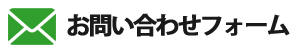 メールフォーム