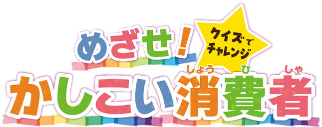 クイズでチャレンジめざせ！かしこい消費者