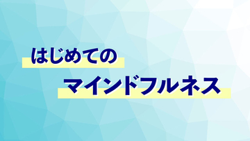 はじめてのマインドフルネス サムネイル画像