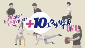 上手に選ぶ!らくらく続ける!+10エクササイズDVD サムネイル画像