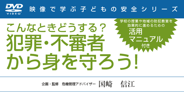 こんなときどうする 犯罪 不審者から身を守ろう 東京法規出版ネットショップ