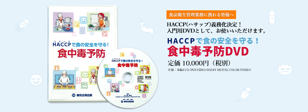 食品衛生管理業務に携わる皆様へ　HACCP（ハサップ）義務化決定！入門用DVDとして、お使えいただけます。「HACCPで食の安全を守る！食中毒予防DVD」定価10,000円（税別）