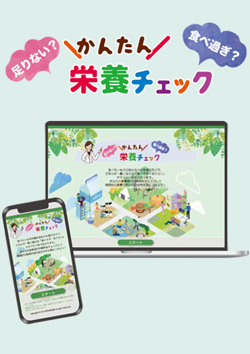 かんたん栄養チェック
