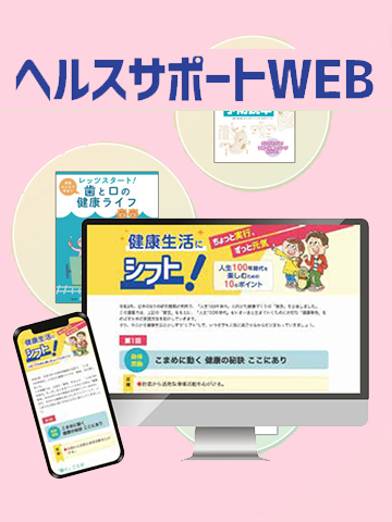 ヘルスサポートWEB