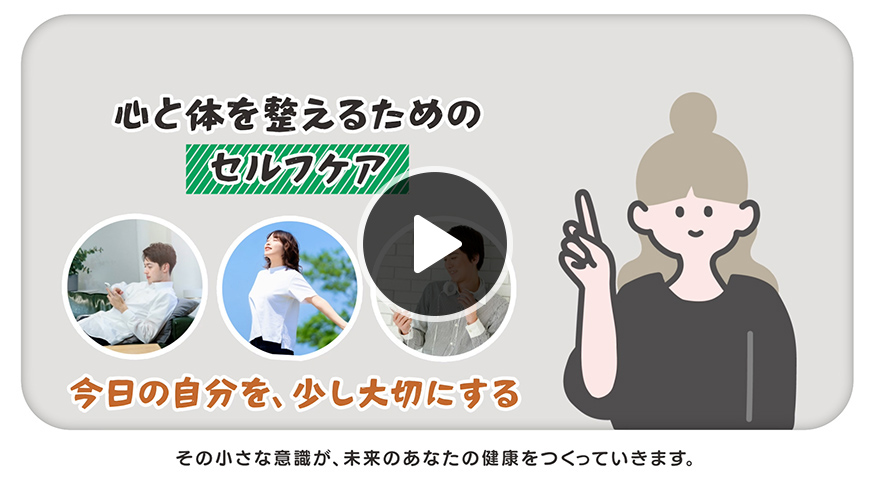 動画：3分でわかる！ メンタルヘルス　続けられる健康習慣をつくる
