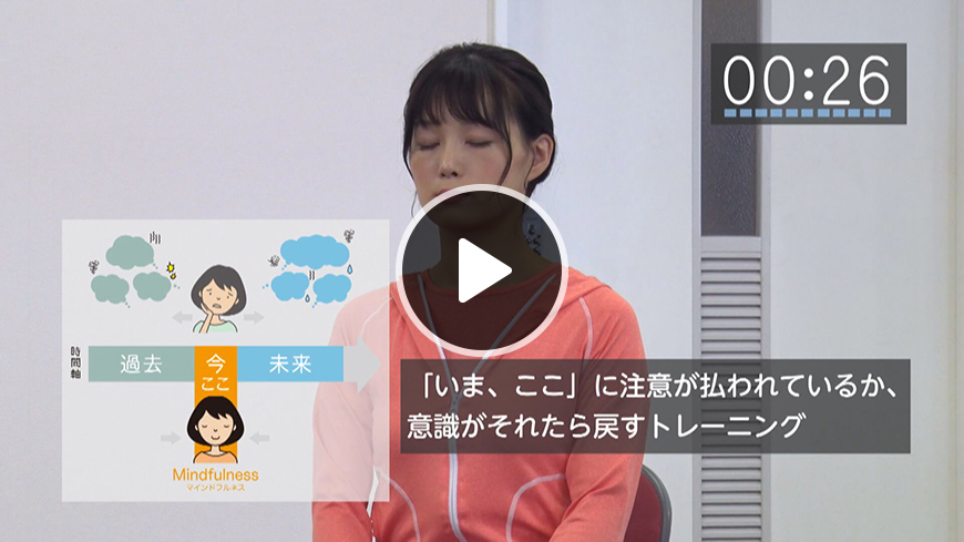 動画：3分でできる！ マインドフルネス