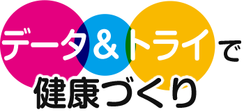 データ＆トライで健康づくり