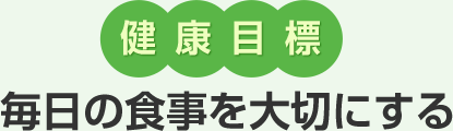 健康目標　毎日の食事を大切にする