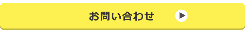 問い合わせ