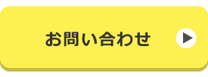 問い合わせ