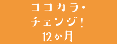 ココカラチェンジ12か月