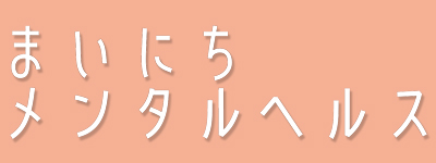 まいにちメンタルヘルス