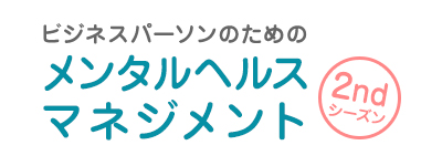 メンタルヘルスマネジメント2ndシーズン