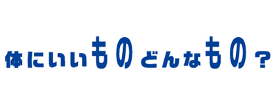 教えてもの博士！「体にいいものどんなもの」