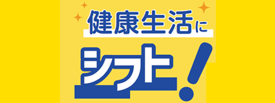 健康生活にシフト！