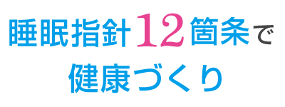 睡眠12箇条で健康づくり