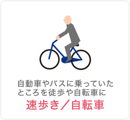 速歩き／自転車