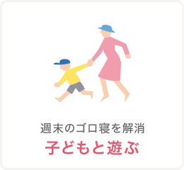 子どもと遊ぶ