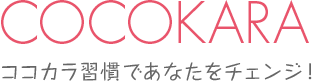 COCOKARA ココカラ習慣であなたをチェンジ！