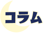 コラム