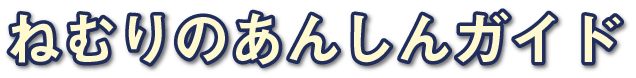 ねむりのあんしんガイド
