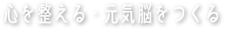 ロゴ：心を整える・元気脳をつくる